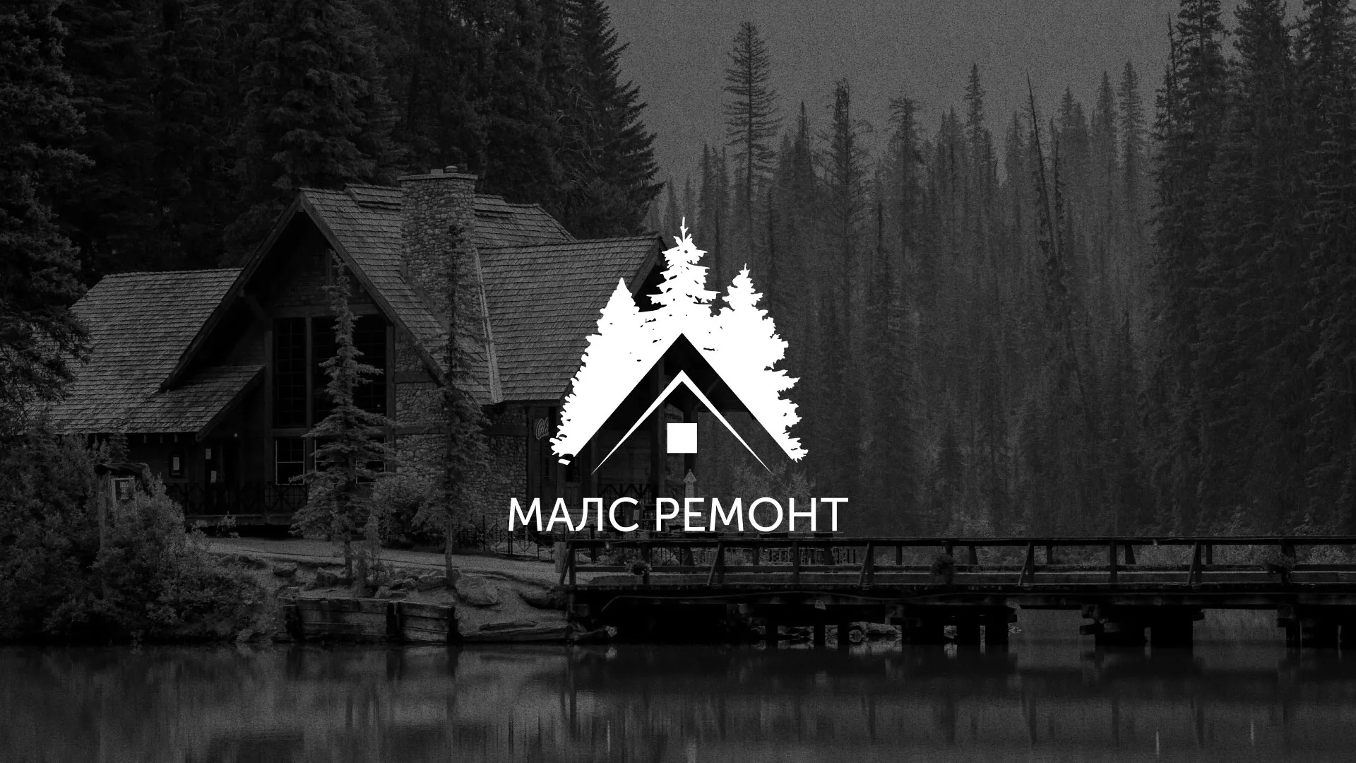 Разработка логотипа для компании «МАЛС РЕМОНТ» в Шатуре